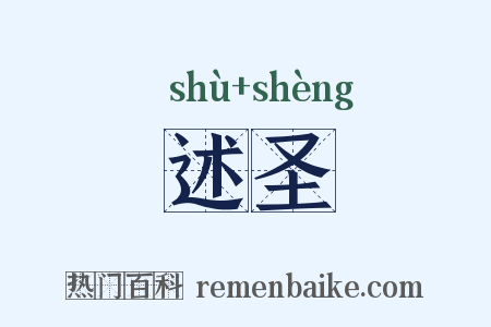 述圣是什么意思的图片